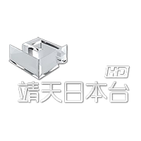 靖天日本台