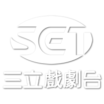 三立戏剧台