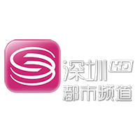深圳都市频道