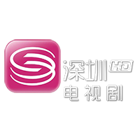 深圳电视剧