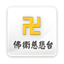 佛卫慈悲台