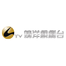 靖洋戏剧台