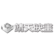 靖天映画