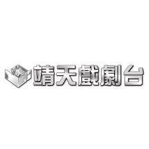 靖天戏剧台