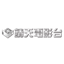 靖天电影台